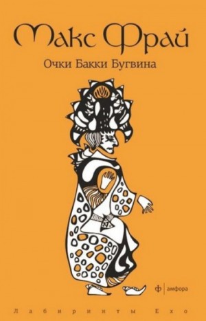 Макс Фрай - Лабиринты Ехо. Сборник «Волонтёры вечности»: 1.2.3. Очки Бакки Бугвина