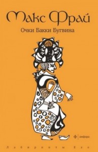 Лабиринты Ехо. Сборник «Волонтёры вечности»: 1.2.3. Очки Бакки Бугвина