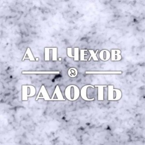 Антон Павлович Чехов - Радость