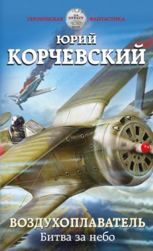 Юрий Корчевский - Воздухоплаватель: 2. Битва за небо