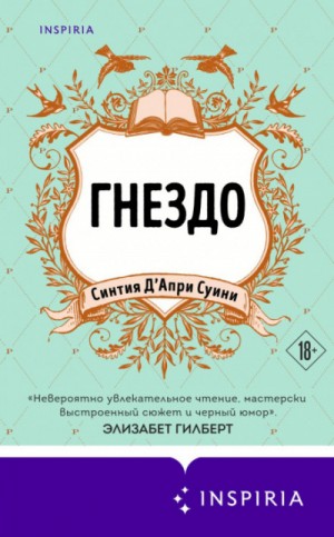 Суини Синтия Д'Апри - Гнездо