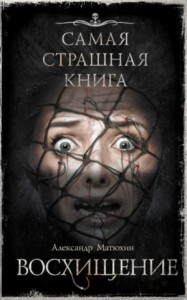 Восхищение (Сборник)