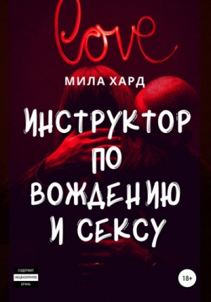 Мила Хард - Инструктор по вождению и сексу