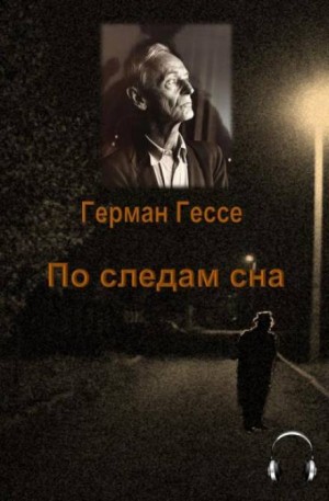 Герман Гессе - По следам сна