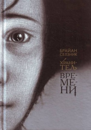 Брайан Селзник - Хранитель времени