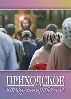 Ирина Стахеева - Приходское консультирование