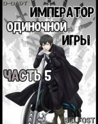 Император Одиночной Игры. Том 5