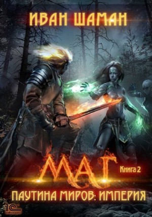Иван Шаман - Империя 2: Маг