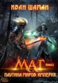 Империя 2: Маг