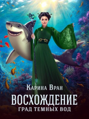 Карина Вран - Град тёмных вод