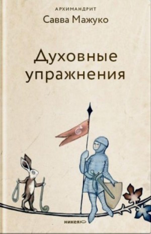 Архимандрит Савва Мажуко - Духовные упражнения