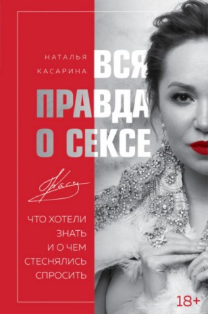 Наталья Касарина - Вся правда о сексе. Что хотели знать и о чем стеснялись спросить