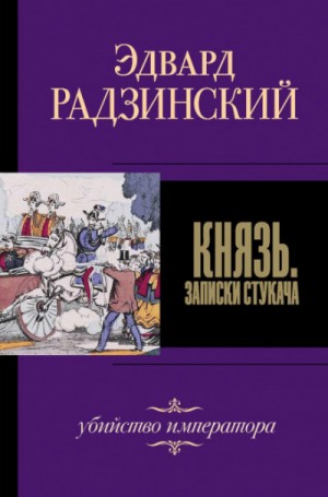 Эдвард Радзинский - Князь. Записки стукача. Убийство императора