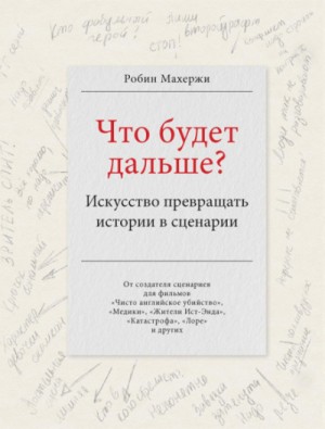 Робин Махержи - Что будет дальше? Искусство превращать истории в сценарии