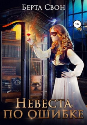 Надежда Соколова / Берта Свон - Невеста по ошибке