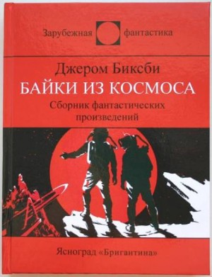 Джером Биксби - Улица одностороннего движения