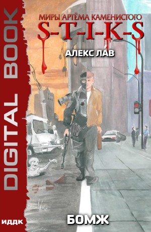 Алекс Лав - БОМЖ