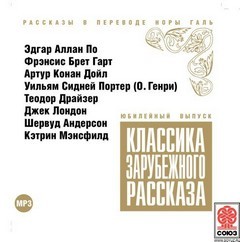 Герберт Уэллс, О. Генри, Роберт Льюис Стивенсон, Виктор Гюго, Оноре Де Бальзак, Эдгар Аллан По, Марк Твен, Проспер Мериме, Джек Лондон, Артур Конан Дойль, Бернард Шоу, Чарльз Диккенс, Карел Чапек, Кнут Гамсун, Гюстав Флобер, Оскар Уайльд, Ги де Мопассан,  - Классика зарубежного рассказа 01-10