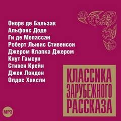 Роберт Льюис Стивенсон, Оноре Де Бальзак, Джером Клапка Джером, Джек Лондон, Альфонс Доде, Кнут Гамсун, Ги де Мопассан, Леопольд Захер-Мазох, Стивен Крейн - Классика зарубежного рассказа 11