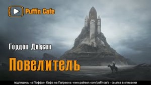Гордон Диксон - Повелитель / Зовите его «господин»