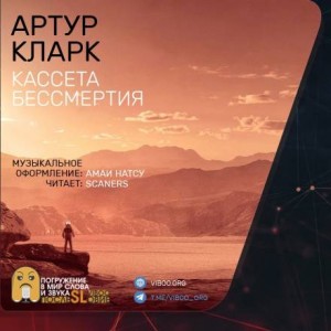 Артур Кларк - Кассета бессмертия