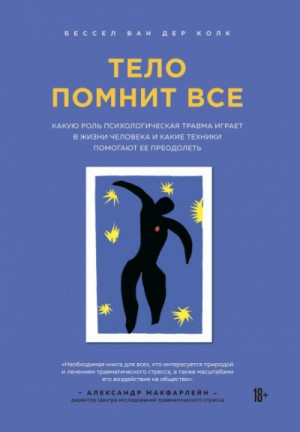 дер Колк Бессел Ван - Тело помнит все