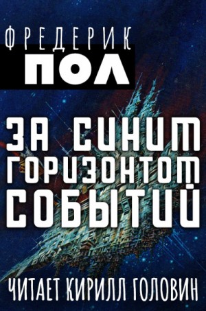 Фредерик Пол - Хичи: 2. За синим горизонтом событий