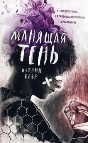 Кэтрин Блэр - Манящая тень