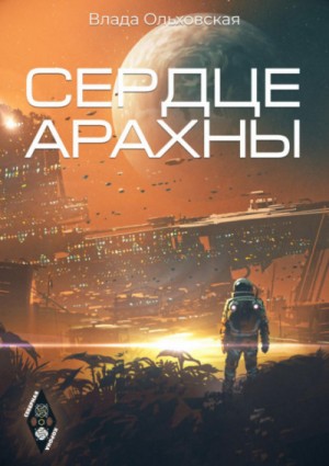 Влада Ольховская / Влада Юрьева - Сердце Арахны