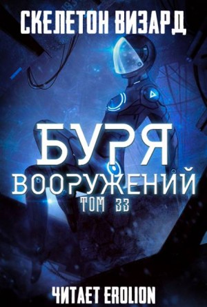 Скелетон Визард - Буря Вооружений. Том 33