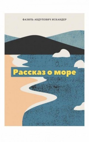 Фазиль Искандер - Рассказ о море