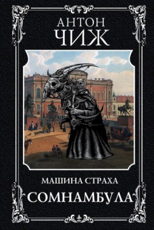 Антон Чиж - Машина страха - 2. Сомнамбула