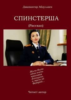 Джахангир Абдуллаев - Спинстерша