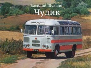 Василий Шукшин - Чудик