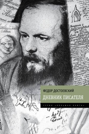 Фёдор Михайлович Достоевский - Дневник писателя. 1881 год