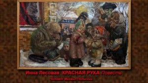 Инна Лесовая - Красная рука