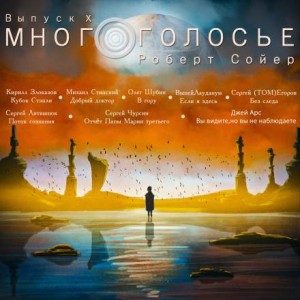 Роберт Сойер - МногоГолосье. Выпуск 10: Роберт Сойер