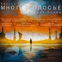 МногоГолосье. Выпуск 10: Роберт Сойер