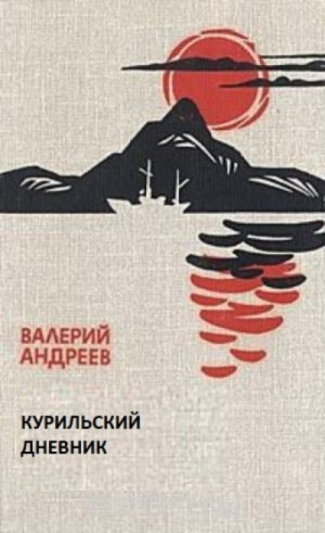 Валерий Андреев - Курильский дневник