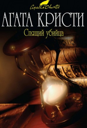 Агата Кристи - Спящее убийство/Спящий убийца