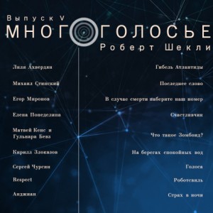  - МногоГолосье. Роберт Шекли