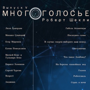 Роберт Шекли - МногоГолосье. Выпуск 5: Роберт Шекли