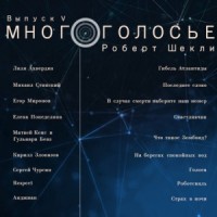 МногоГолосье. Выпуск 5: Роберт Шекли