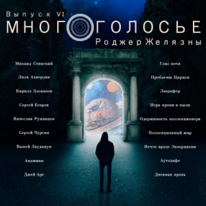 Роджер Желязны - МногоГолосье. Выпуск 6: Роджер Желязны