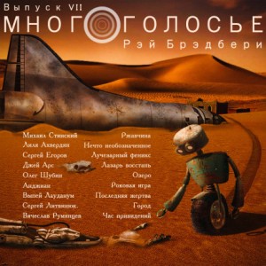 Рэй Брэдбери - МногоГолосье. Выпуск 7: Рэй Брэдбери