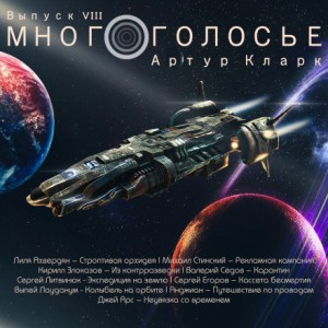 Артур Кларк - МногоГолосье. Выпуск 8: Артур Кларк