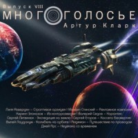 МногоГолосье. Выпуск 8: Артур Кларк