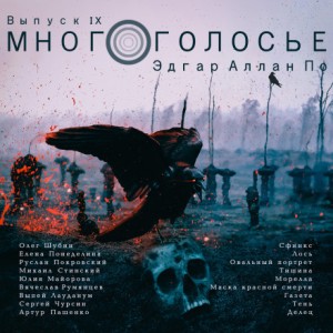 Эдгар Аллан По - МногоГолосье. Выпуск 9: Эдгар Аллан По
