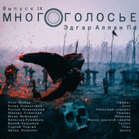 МногоГолосье. Выпуск 9: Эдгар Аллан По