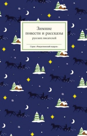 Антон Павлович Чехов - Мороз